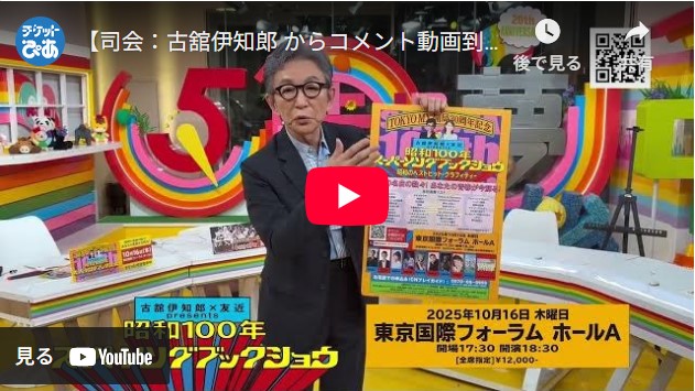 SHOWA 100th SUPER SONGBOOK SHOW！～昭和のベストヒット