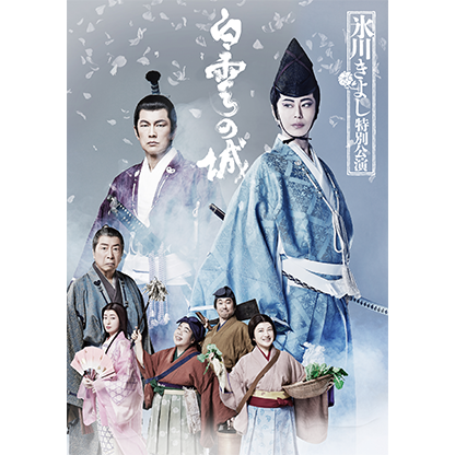 氷川きよし特別公演