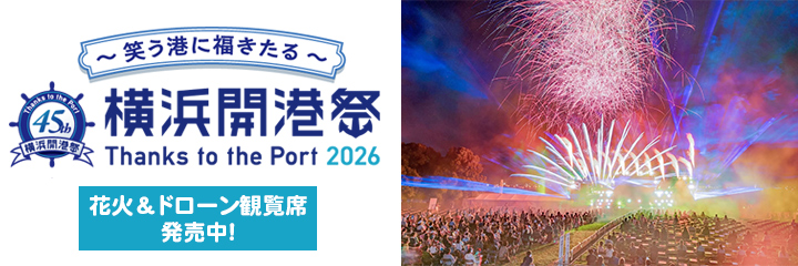 第45回 横浜開港祭