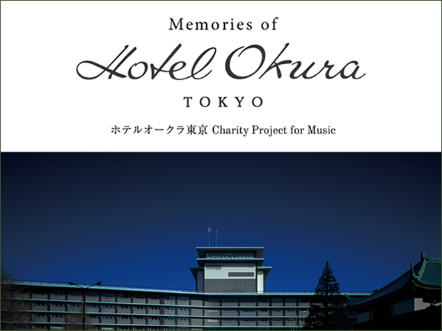 ホテルオークラ東京メモリアルグッズ