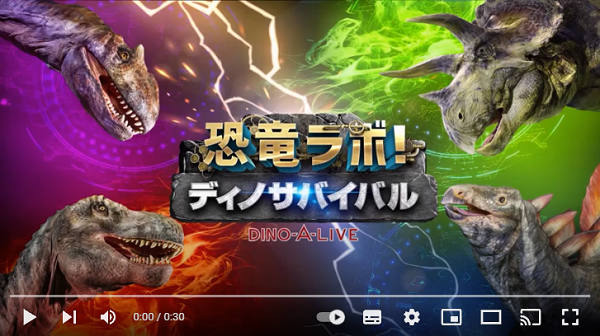 恐竜ラボ! ディノ・サバイバル powered by DINO-A-LIVE│チケットぴあ 恐竜ラボ! ディノ・サバイバル powered by DINO-A-LIVE│チケットぴあ