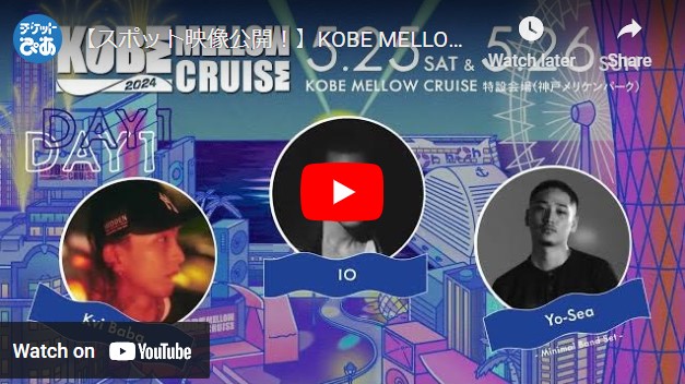 【スポット映像公開！】KOBE MELLOW CRUISE 2024