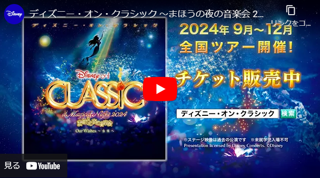 ディズニー・オン・クラシック ～まほうの夜の音楽会 2024 Our Wishes～未来へ | チケットぴあ[チケット購入・予約]