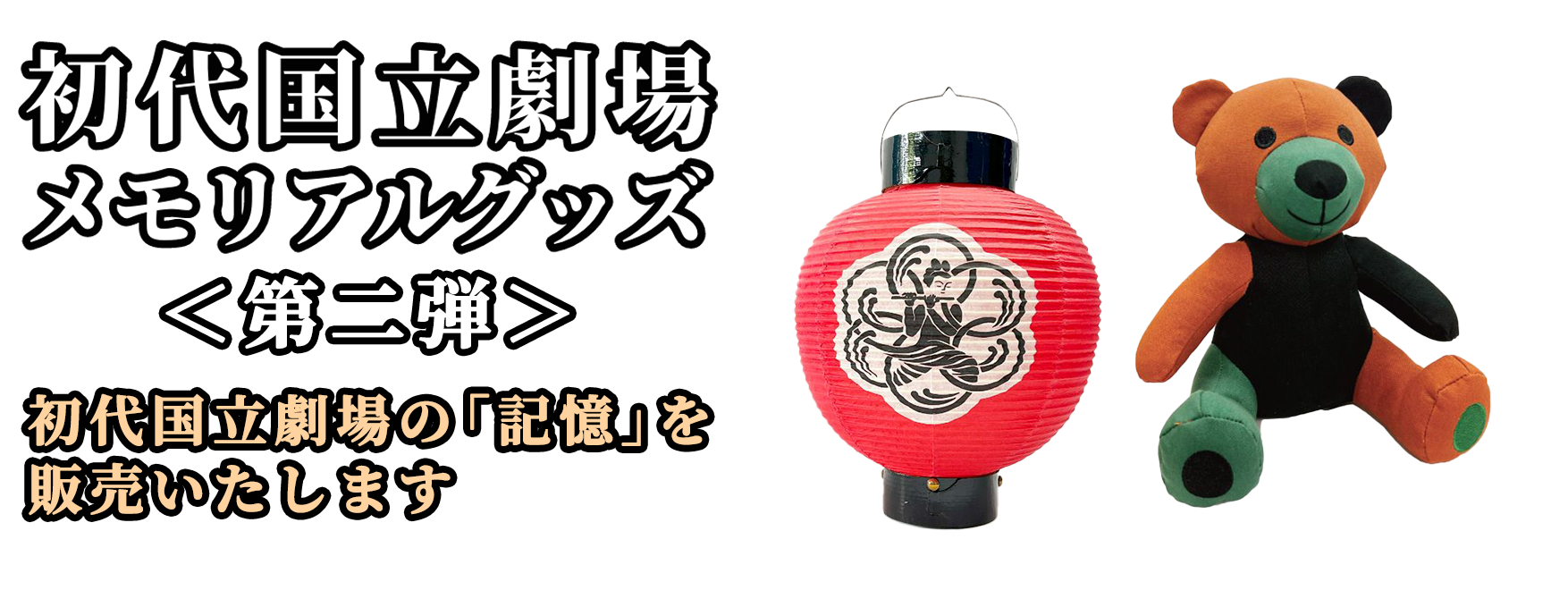 初代国立劇場メモリアルグッズ<第二弾>