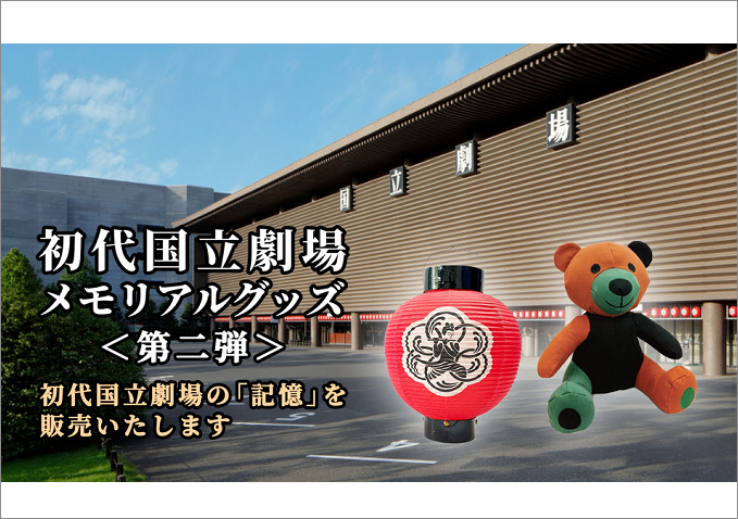 初代国立劇場メモリアルグッズ
