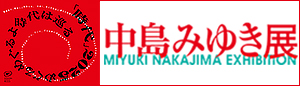 中島みゆき展