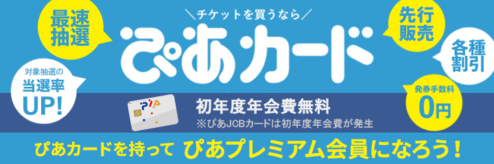 ぴあカード