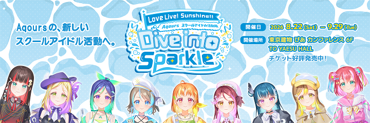 ラブライブ！サンシャイン!! Aqoursスクールアイドル活動展 Dive into Sparkle