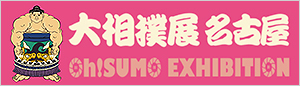 大相撲 Oh!SUMO展