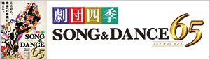 劇団四季「ソング＆ダンス 65」のチケットはこちら！