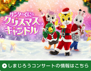 しまじろうコンサートの情報はこちら