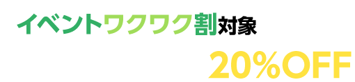 【イベントワクワク割対象】の公演はチケット価格が最大20%OFF