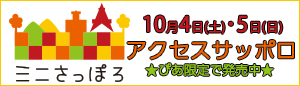ミニさっぽろ2025