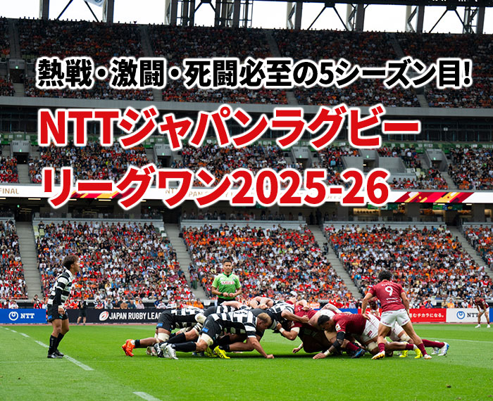 熱戦・激闘・死闘必至の5シーズン目! NTTジャパンラグビー リーグワン2025-26