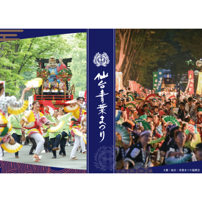 第42回 仙台・青葉まつり 有料観覧席