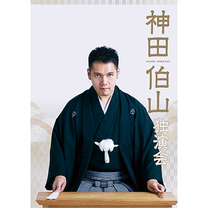 神田伯山 独演会