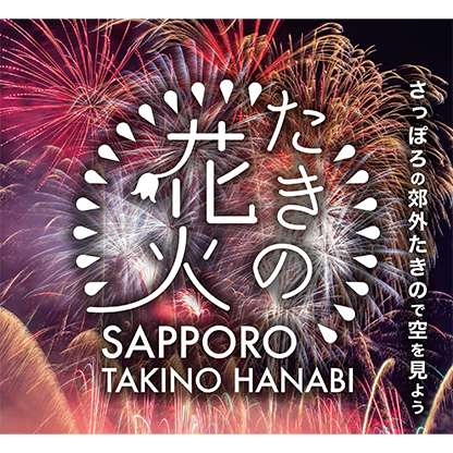 たきの花火2026