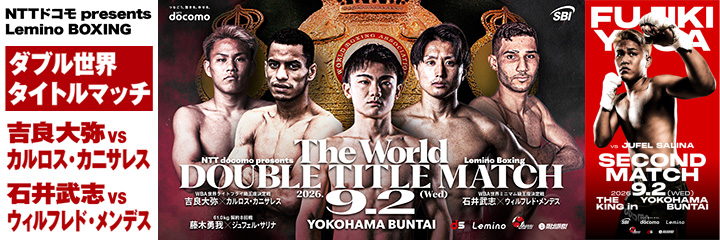 【吉良大弥／石井武志】NTTドコモ presents Lemino BOXING ダブル世界タイトルマッチ