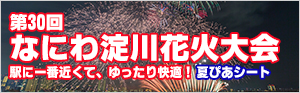 第30回なにわ淀川花火大会 夏ぴあシートはこちら！