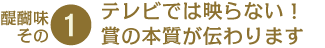 醍醐味その1　テレビでは映らない！賞の本質が伝わります