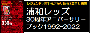 浦和レッズ　30周年アニバーサリーブック1992-2022