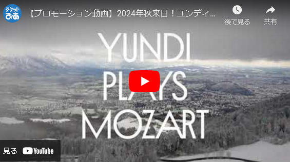 ユンディ・リ「YUNDI plays MOZART THE SONATA PROJECT 1 Japan Tour 