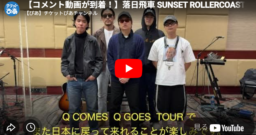 落日飛車 SUNSET ROLLERCOASTER(サンセットローラーコースター