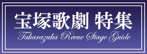 宝塚歌劇団特集はこちら！
