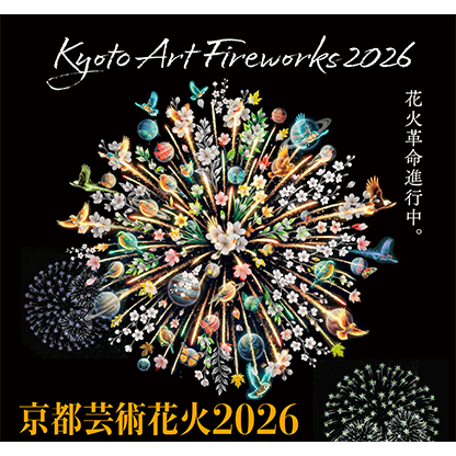京都芸術花火2026
