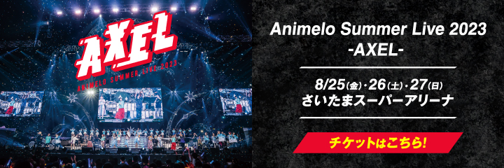 Animelo Summer Live2023
