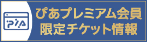 ぴあプレミアム会員Pages