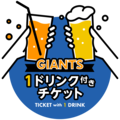 1ドリンク付きチケット