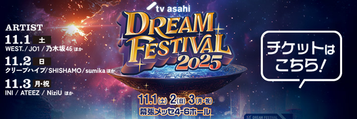 テレビ朝日ドリームフェスティバル2025