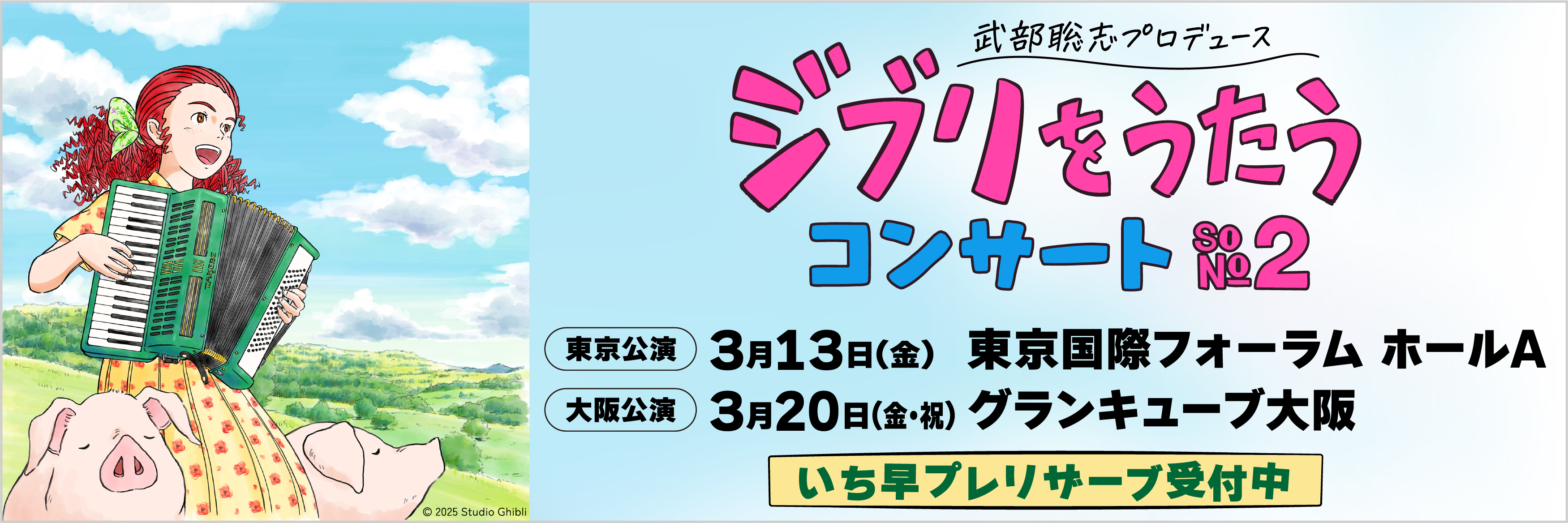 武部聡志プロデュース 『ジブリをうたう』 コンサート その２