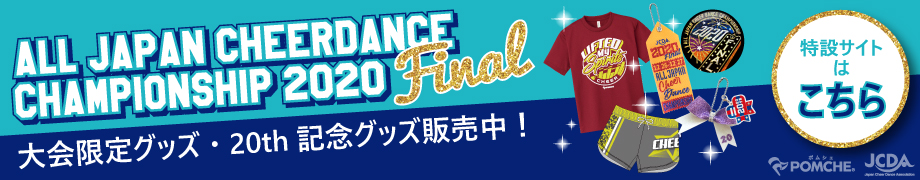 動画配信 第回 全日本チアダンス選手権大会決勝大会 ドウガハイシンゼンニホンチアダンスセンシュケンタイカイケッショウタイカイ チケットぴあ スポーツ スポーツその他のチケット購入 予約