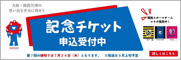 2025年 大阪・関西万博 記念チケット
