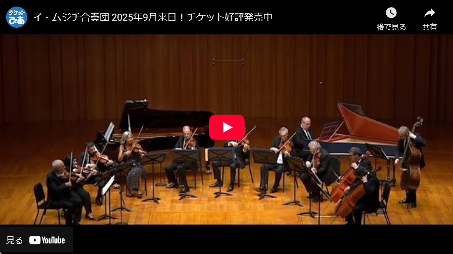 イ・ムジチ合奏団 日本公演2025 | チケットぴあ[チケット購入・予約]