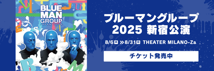 ブルーマングループ2025 新宿公演