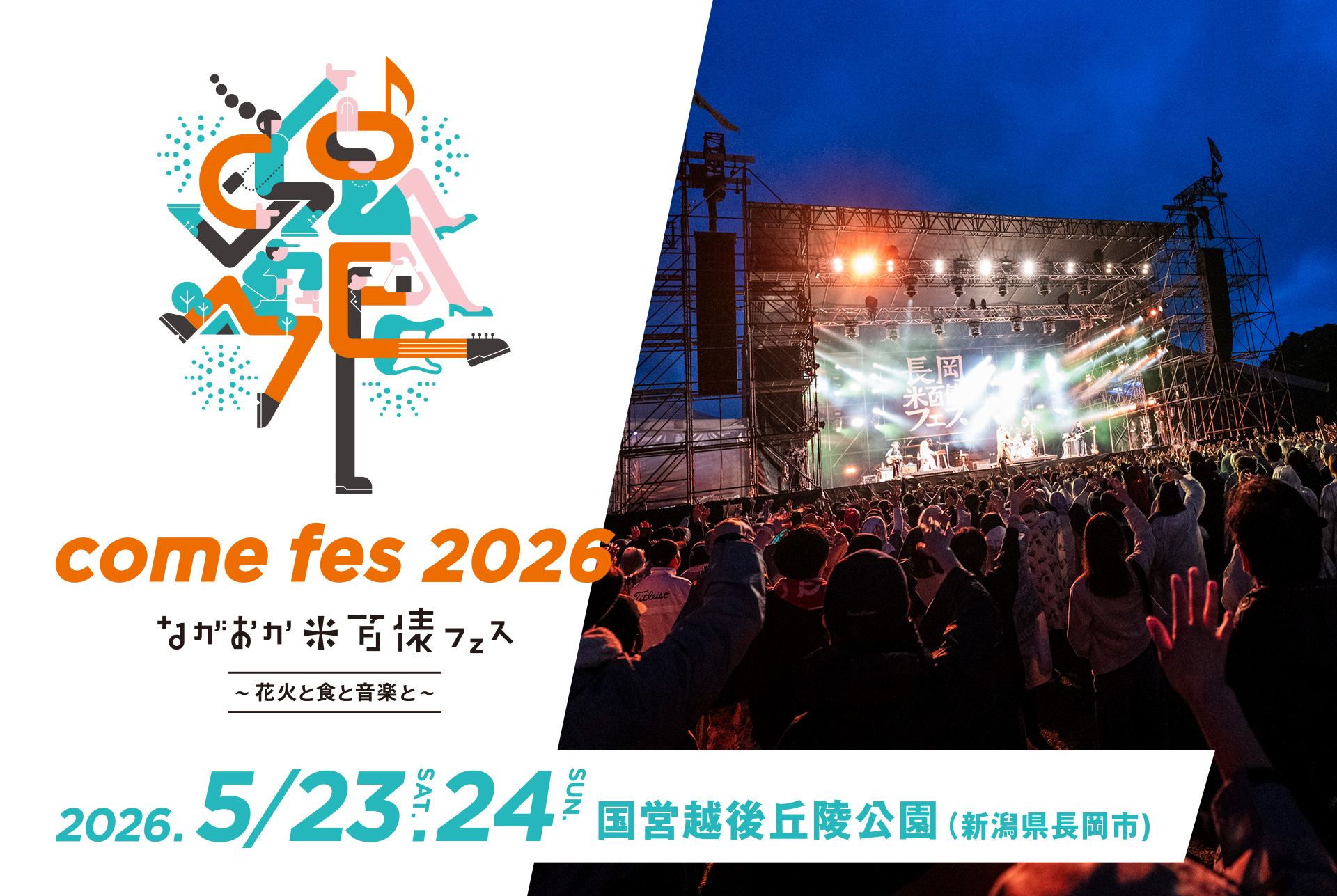 ながおか 米百俵フェス ～花火と食と音楽と～ 2026