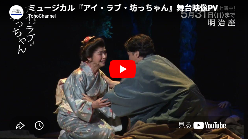 明治座　アイ・ラブ・坊ちゃん ミュージカルペアチケット ミュージカル『アイ・ラブ・坊っちゃん』 | チケットぴあ[演劇