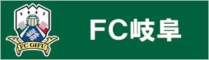 FC岐阜