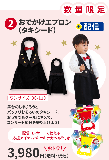 ①「おでかけエプロン（タキシード）」＋配信