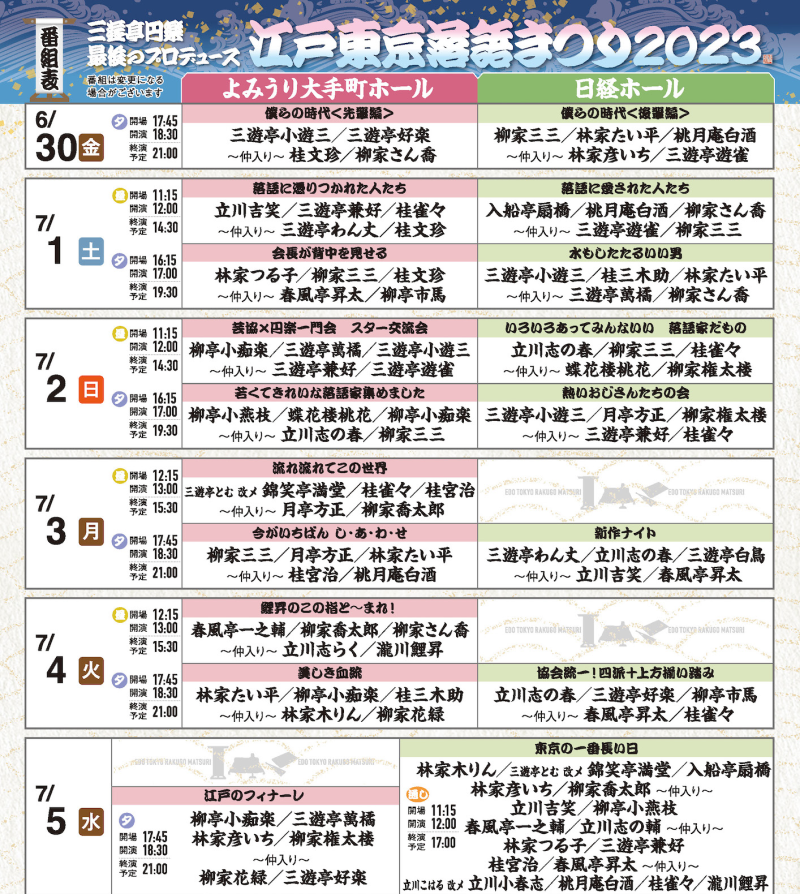 三遊亭円楽最後のプロデュース 江戸東京落語まつり2023 | チケットぴあ