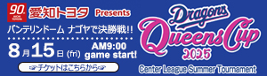中日ドラゴンズクイーンズカップ