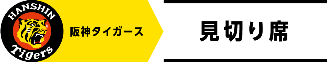 阪神タイガース 見切り席