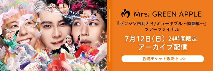 【動画配信】Mrs. GREEN APPLE 『ゼンジン未到とイ/ミュータブル～間奏編～』