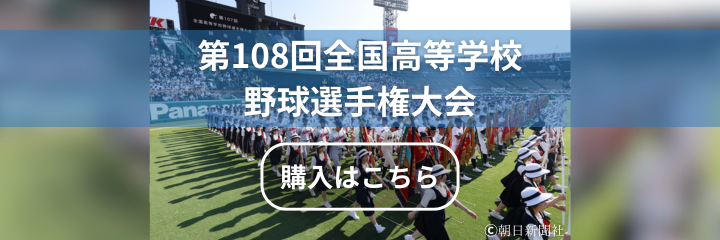 第108回全国高等学校野球選手権大会