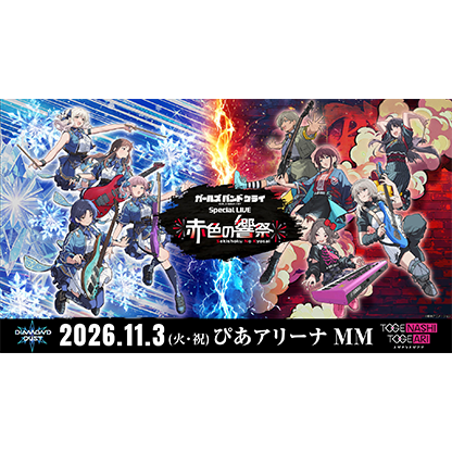 ガールズバンドクライ Special LIVE“赤色の響祭”(ガールズ