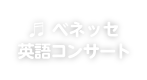 ベネッセ英語コンサート