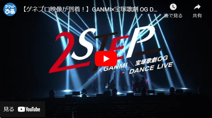 GANMI×宝塚歌劇 OG DANCE LIVE 『2STEP』 | チケットぴあ[チケット購入 